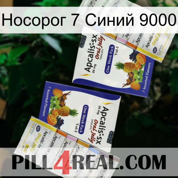 Носорог 7 Синий 9000 12.jpg